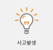 사고발생