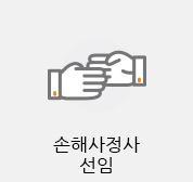 손해사정사선임