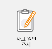사고원인조사