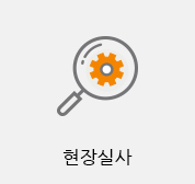 현장실사