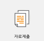 자료제출