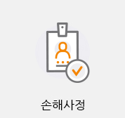 손해사정